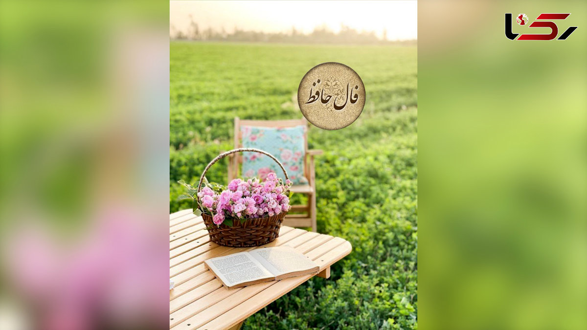 فال حافظ شیرازی روز پنج شنبه 8 خردادماه با معنی و تفسیر کامل / به چشم کرده ام ابروی ماه سیمایی